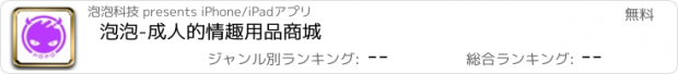 おすすめアプリ 泡泡-成人的情趣用品商城