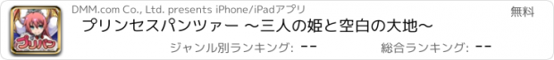 おすすめアプリ プリンセスパンツァー ～三人の姫と空白の大地～