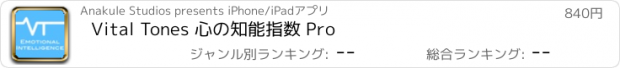 おすすめアプリ Vital Tones 心の知能指数 Pro