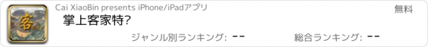 おすすめアプリ 掌上客家特产