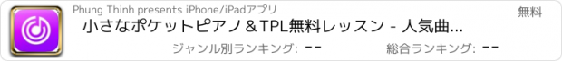 おすすめアプリ 小さなポケットピアノ＆TPL無料レッスン - 人気曲を再生する方法を学びます