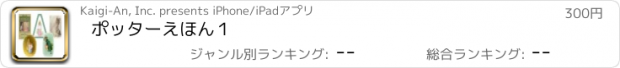 おすすめアプリ ポッターえほん１