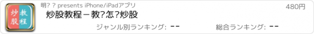 おすすめアプリ 炒股教程－教您怎么炒股