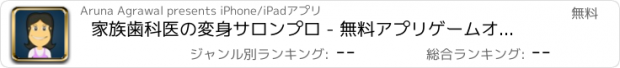 おすすめアプリ 家族歯科医の変身サロンプロ - 無料アプリゲームオセロスマホオススメ最新野球メダル花札ボード着せ替えアンパンマン