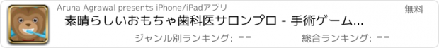 おすすめアプリ 素晴らしいおもちゃ歯科医サロンプロ - 手術ゲーム歯医者無料アプリおさん病院のホスピタルdsすすめアンドロイド人気楽しいもしろ