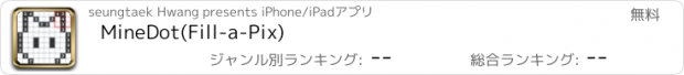 おすすめアプリ MineDot(Fill-a-Pix)