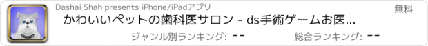 おすすめアプリ かわいいペットの歯科医サロン - ds手術ゲームお医者さんアンドロイド無料ホスピタルのアプリ歯病院すすめスマートフォン人気