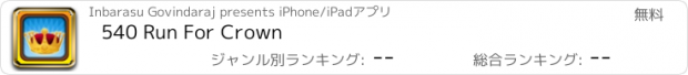 おすすめアプリ 540 Run For Crown