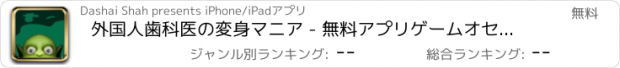 おすすめアプリ 外国人歯科医の変身マニア - 無料アプリゲームオセロスマホオススメ最新野球メダル花札ボード着せ替えアンパンマン