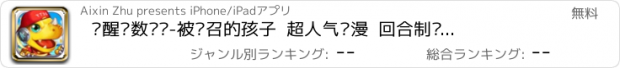 おすすめアプリ 觉醒吧数码兽-被选召的孩子  超人气动漫  回合制卡牌策略养成