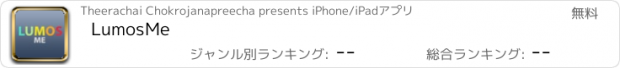 おすすめアプリ LumosMe