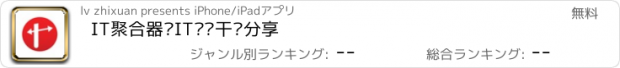 おすすめアプリ IT聚合器—IT资讯干货分享