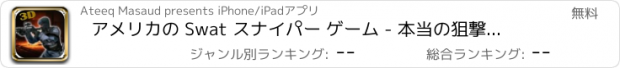 おすすめアプリ アメリカの Swat スナイパー ゲーム - 本当の狙撃の暗殺者のチームを撮影