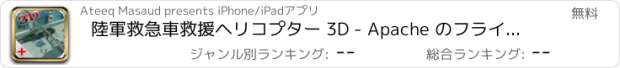 おすすめアプリ 陸軍救急車救援ヘリコプター 3D - Apache のフライトシミュレータ ゲーム