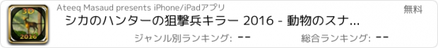 おすすめアプリ シカのハンターの狙撃兵キラー 2016 - 動物のスナイパー狩りゲーム