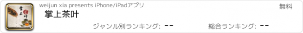 おすすめアプリ 掌上茶叶