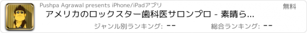 おすすめアプリ アメリカのロックスター歯科医サロンプロ - 素晴らしい子供の歯医