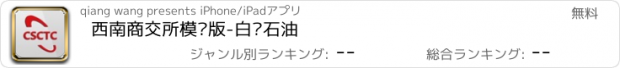 おすすめアプリ 西南商交所模拟版-白银石油