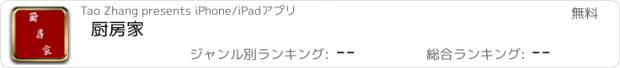 おすすめアプリ 厨房家