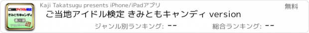 おすすめアプリ ご当地アイドル検定 きみともキャンディ version