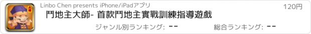 おすすめアプリ 鬥地主大師- 首款鬥地主實戰訓練指導遊戲