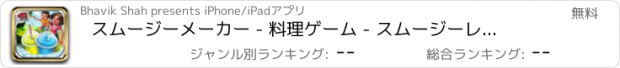 おすすめアプリ スムージーメーカー - 料理ゲーム - スムージーレシピ - ベストスムージーレシピ - 女の子のためのクラス料理ゲーム