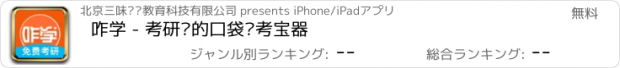 おすすめアプリ 咋学 - 考研帮的口袋备考宝器