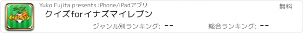 おすすめアプリ クイズforイナズマイレブン