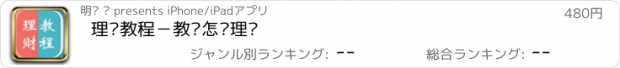 おすすめアプリ 理财教程－教您怎么理财