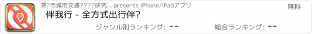 おすすめアプリ 伴我行 - 全方式出行伴侣