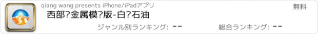 おすすめアプリ 西部贵金属模拟版-白银石油