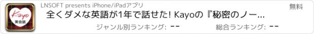 おすすめアプリ 全くダメな英語が1年で話せた! Kayoの『秘密のノート』