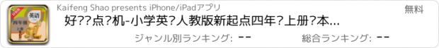 おすすめアプリ 好爸爸点读机-小学英语人教版新起点四年级上册课本同步点读教材