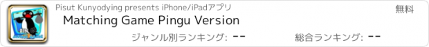 おすすめアプリ Matching Game Pingu Version