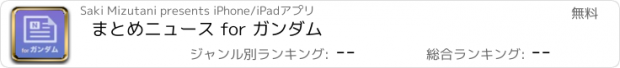 おすすめアプリ まとめニュース for ガンダム