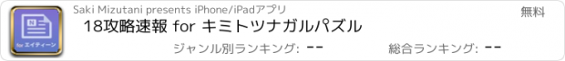 おすすめアプリ 18攻略速報 for キミトツナガルパズル