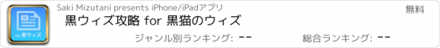 おすすめアプリ 黒ウィズ攻略 for 黒猫のウィズ