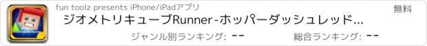 おすすめアプリ ジオメトリキューブRunner-ホッパーダッシュレッドスパイクを避けてください