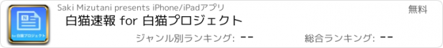 おすすめアプリ 白猫速報 for 白猫プロジェクト