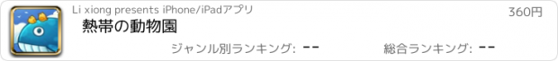 おすすめアプリ 熱帯の動物園