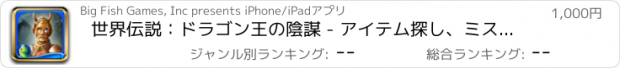 おすすめアプリ 世界伝説：ドラゴン王の陰謀 - アイテム探し、ミステリー、パズル、謎解き、アドベンチャー (Full)