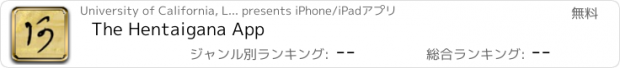おすすめアプリ The Hentaigana App