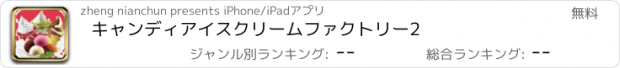 おすすめアプリ キャンディアイスクリームファクトリー2