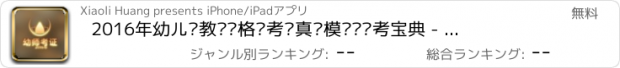 おすすめアプリ 2016年幼儿园教师资格证考试真题模拟题备考宝典 - 幼儿园/幼师考点预测专家详解