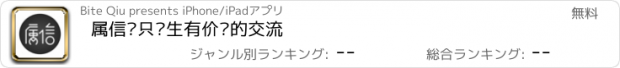 おすすめアプリ 属信—只产生有价值的交流