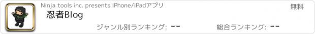 おすすめアプリ 忍者Blog