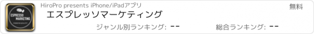 おすすめアプリ エスプレッソマーケティング