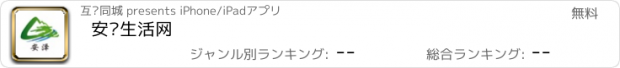 おすすめアプリ 安泽生活网