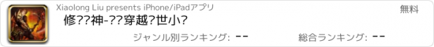 おすすめアプリ 修罗战神-热门穿越异世小说