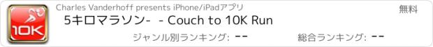 おすすめアプリ 5キロマラソン-  - Couch to 10K Run